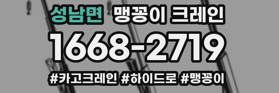 성남면 맹꽁이 크레인
