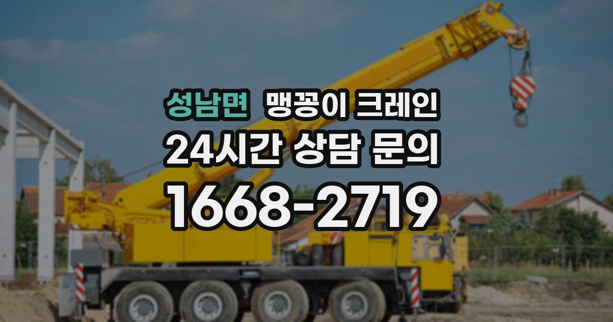 성남면 맹꽁이 크레인