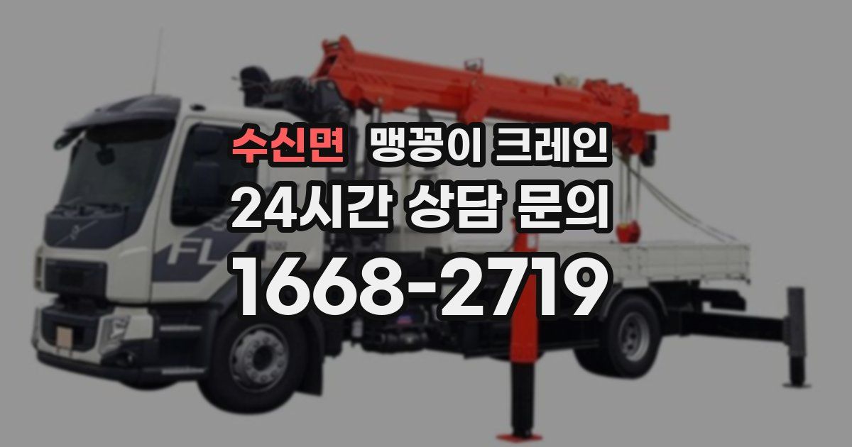 수신면 맹꽁이 크레인