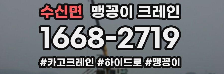수신면 맹꽁이 크레인