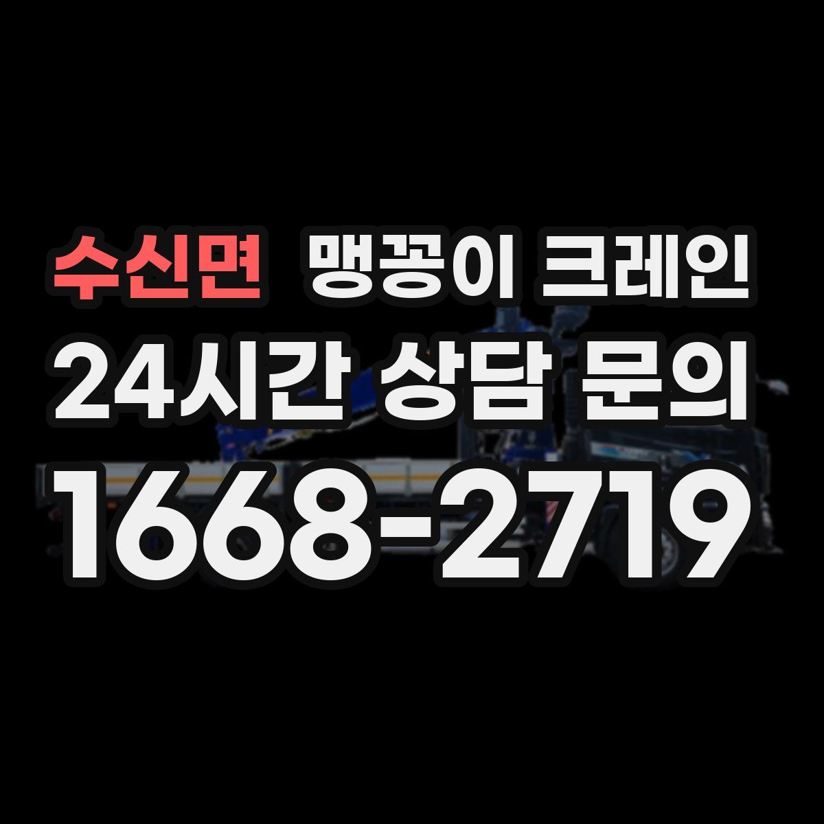 수신면 맹꽁이 크레인