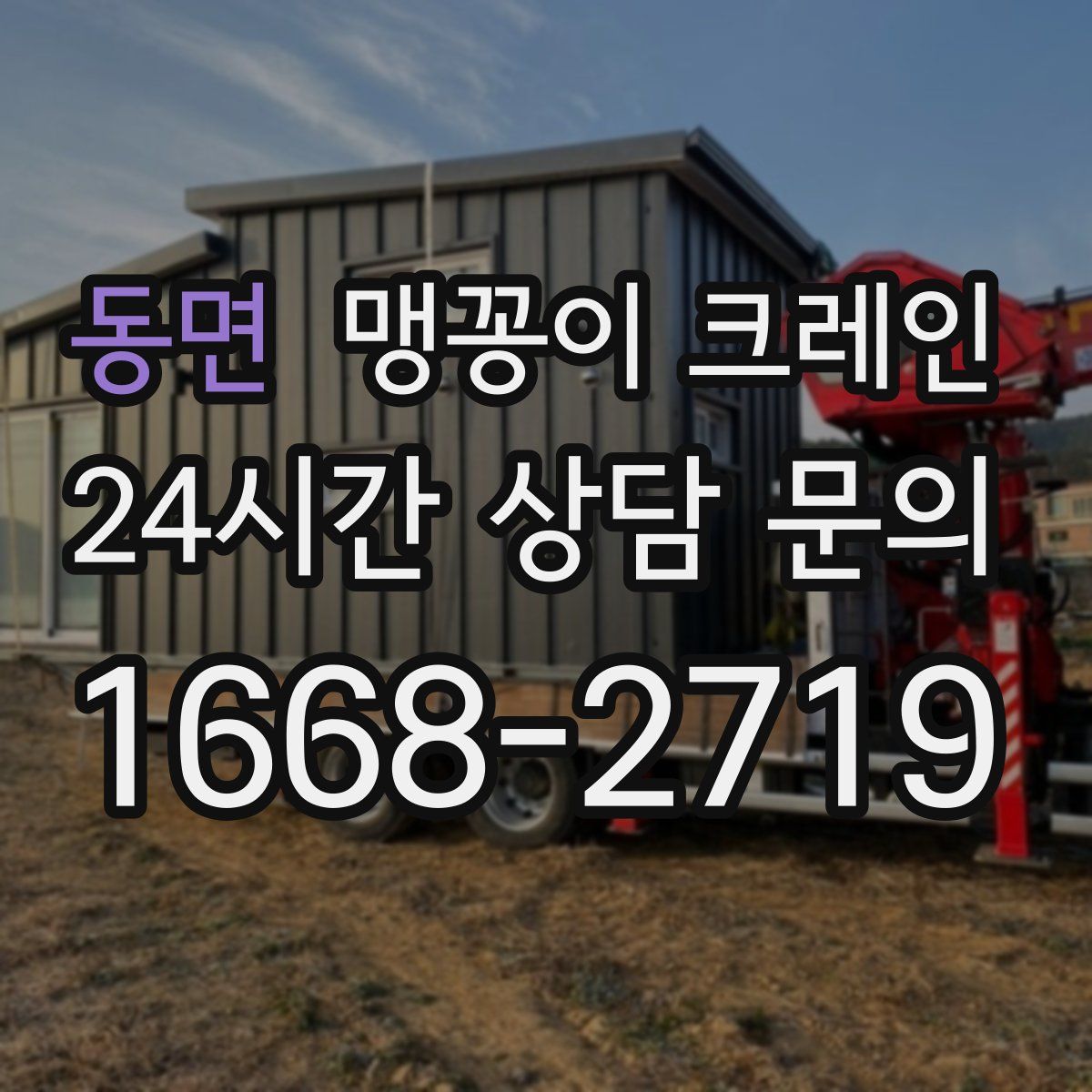 동면 맹꽁이 크레인
