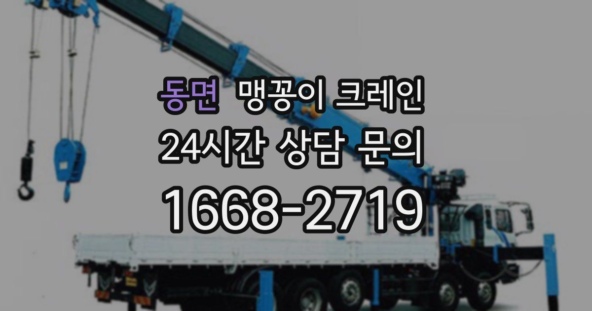 동면 맹꽁이 크레인