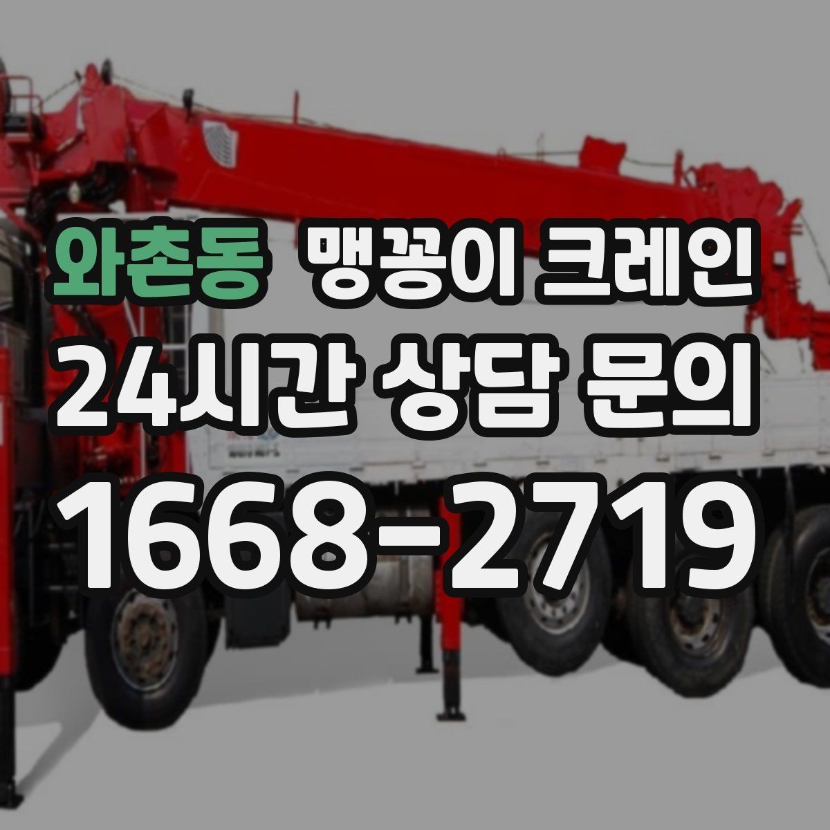와촌동 맹꽁이 크레인 지면 상태가 불안하면 어떻게 대응할까