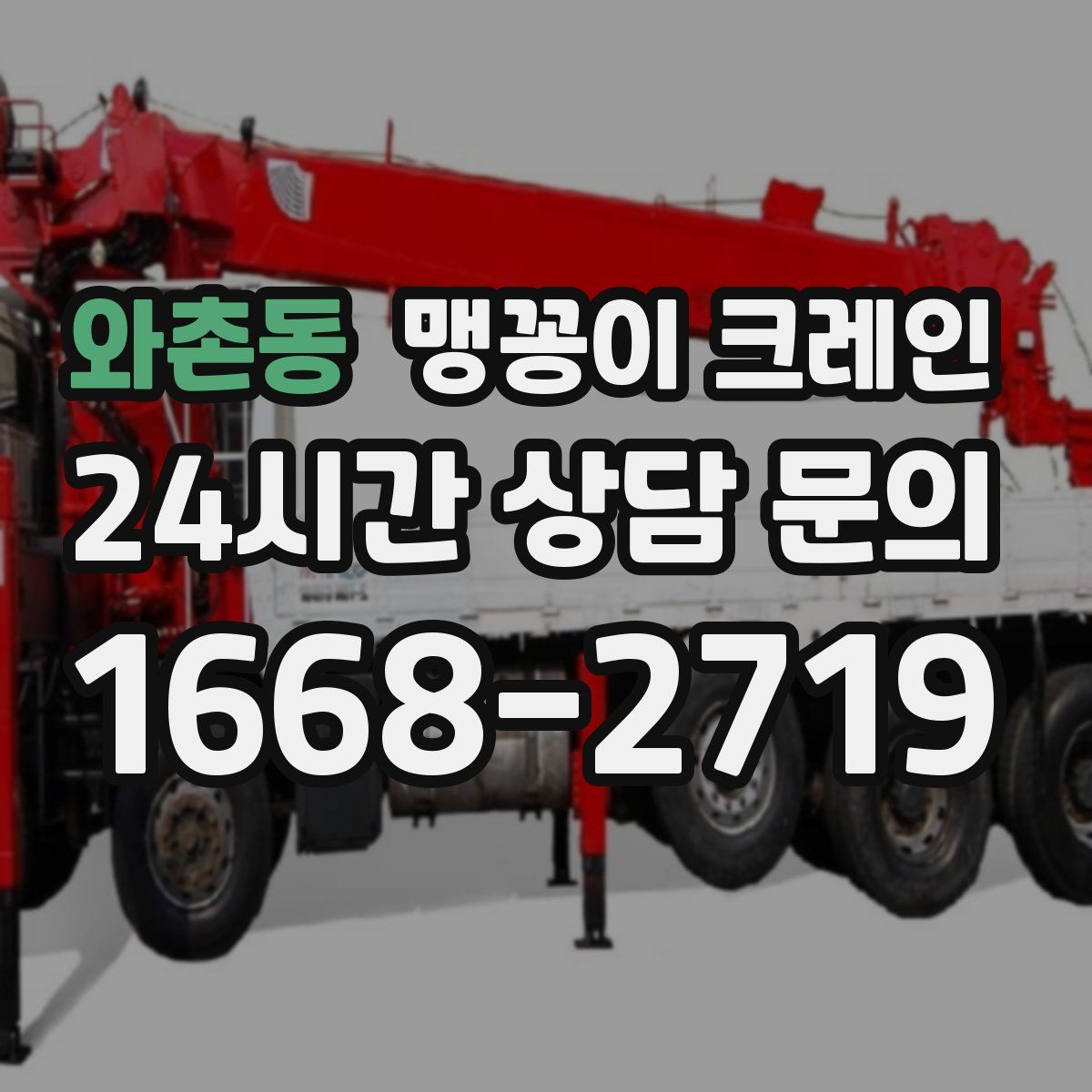 와촌동 맹꽁이 크레인