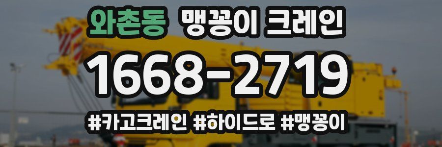 와촌동 맹꽁이 크레인