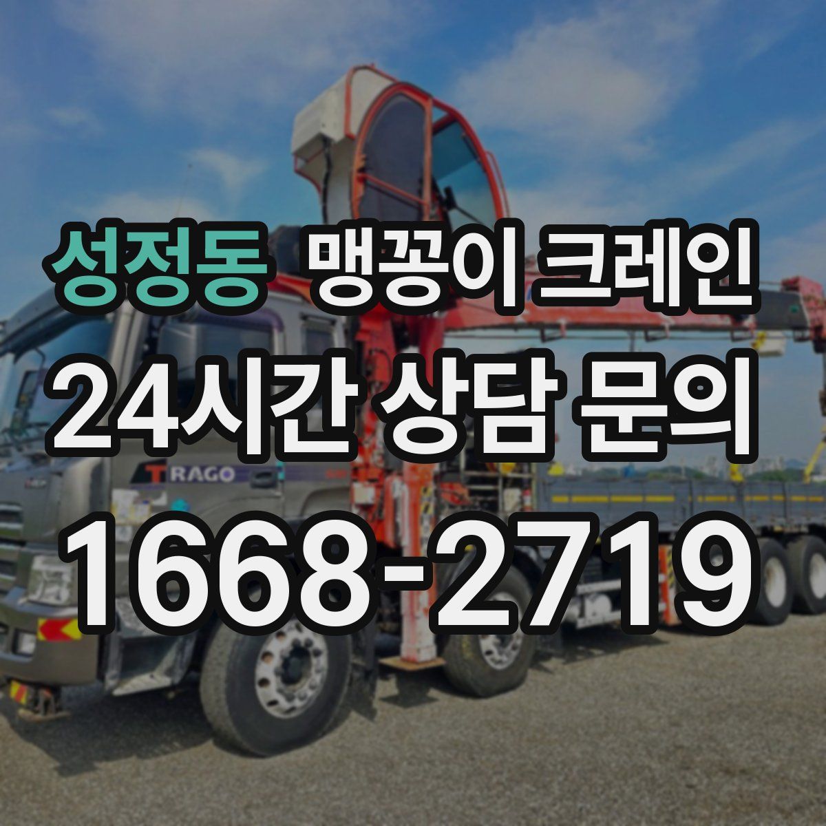 성정동 맹꽁이 크레인