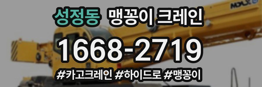 성정동 맹꽁이 크레인