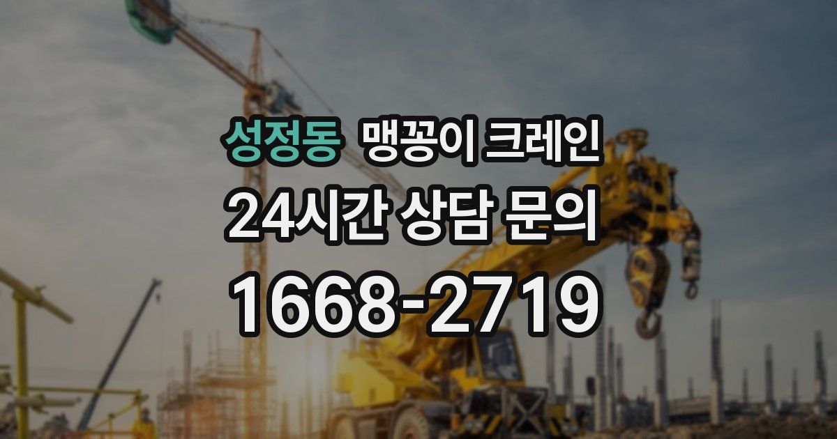 성정동 맹꽁이 크레인
