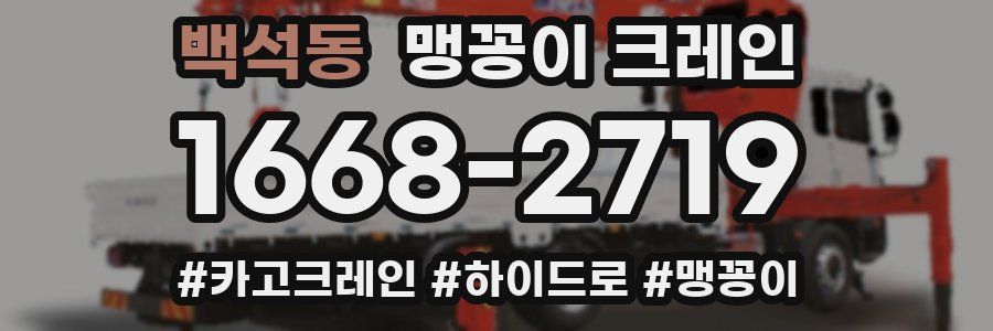 백석동 맹꽁이 크레인