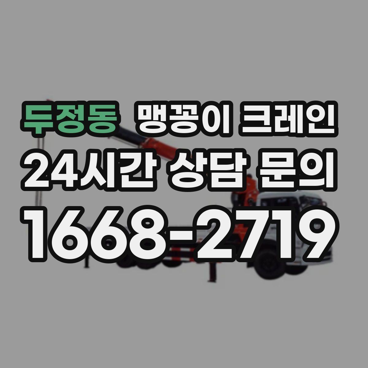 두정동 맹꽁이 크레인 높이 제한이 있는 현장에서 선택하는 이유