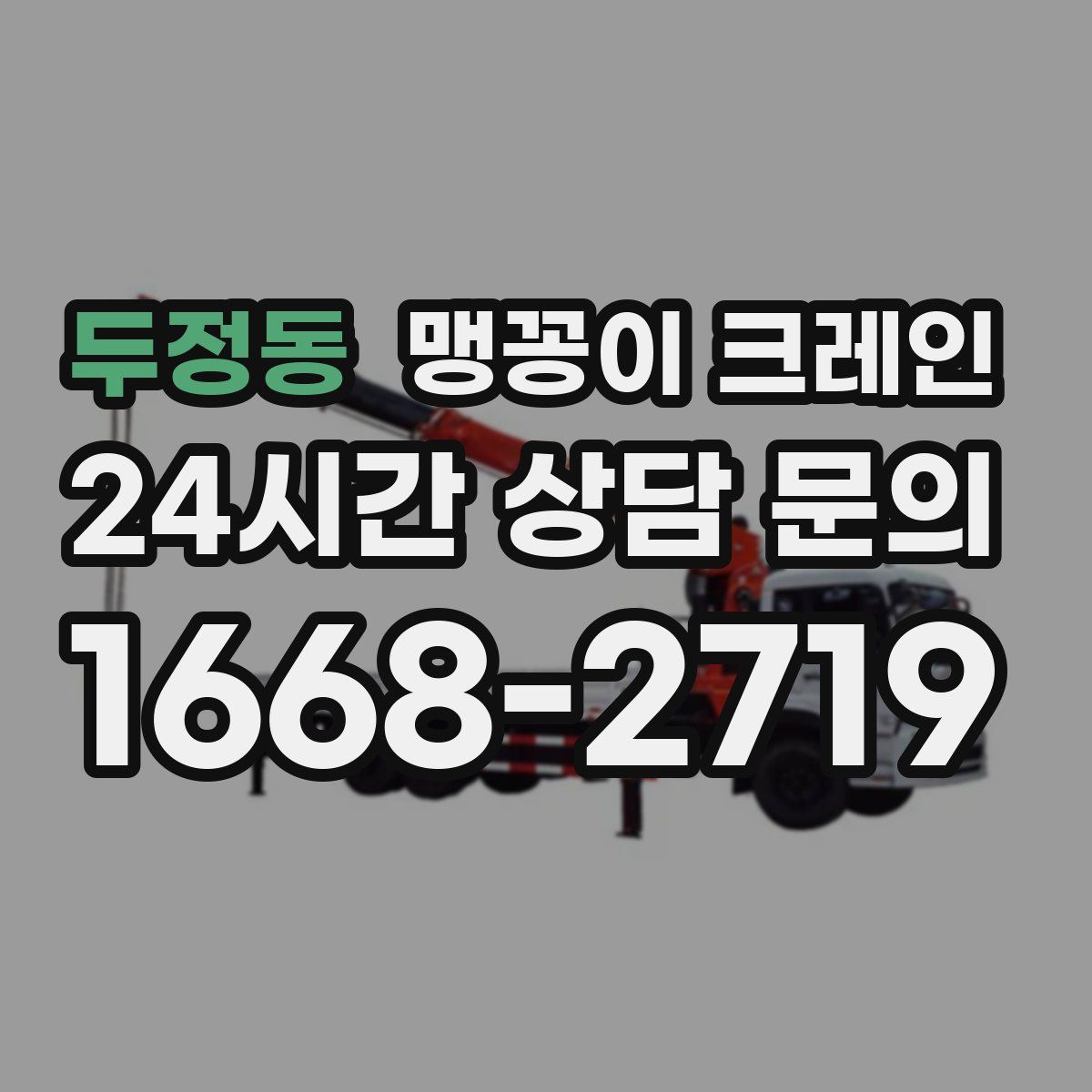 두정동 맹꽁이 크레인