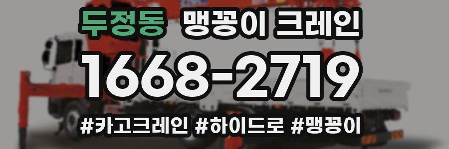 두정동 맹꽁이 크레인