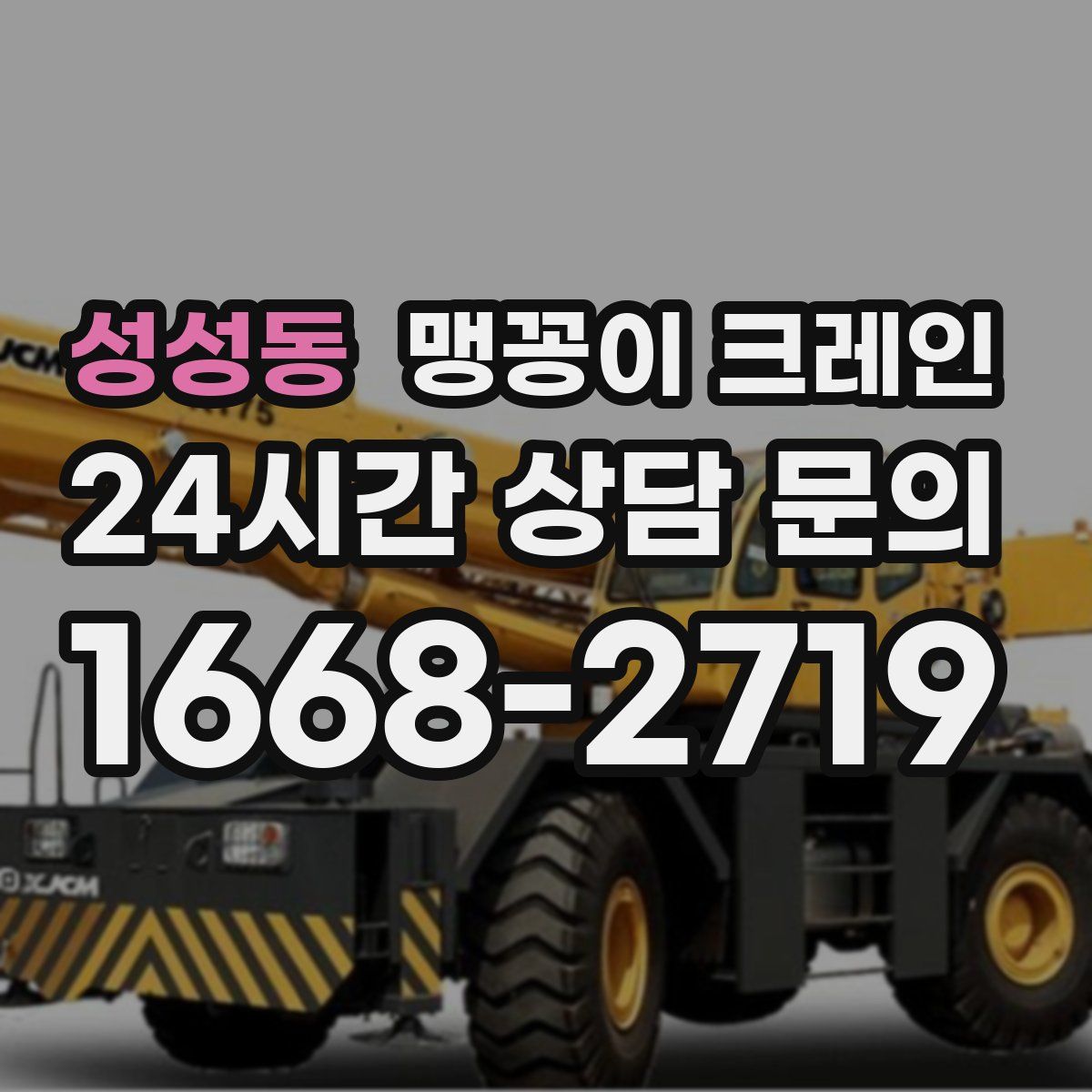 성성동 맹꽁이 크레인