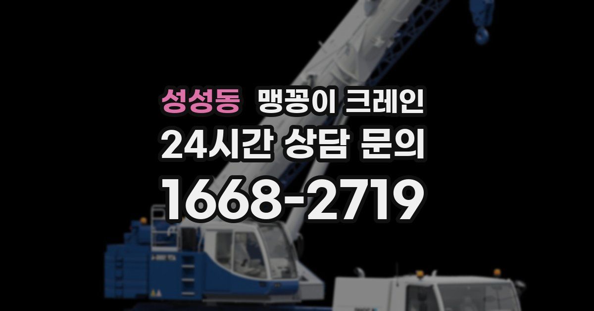 성성동 맹꽁이 크레인