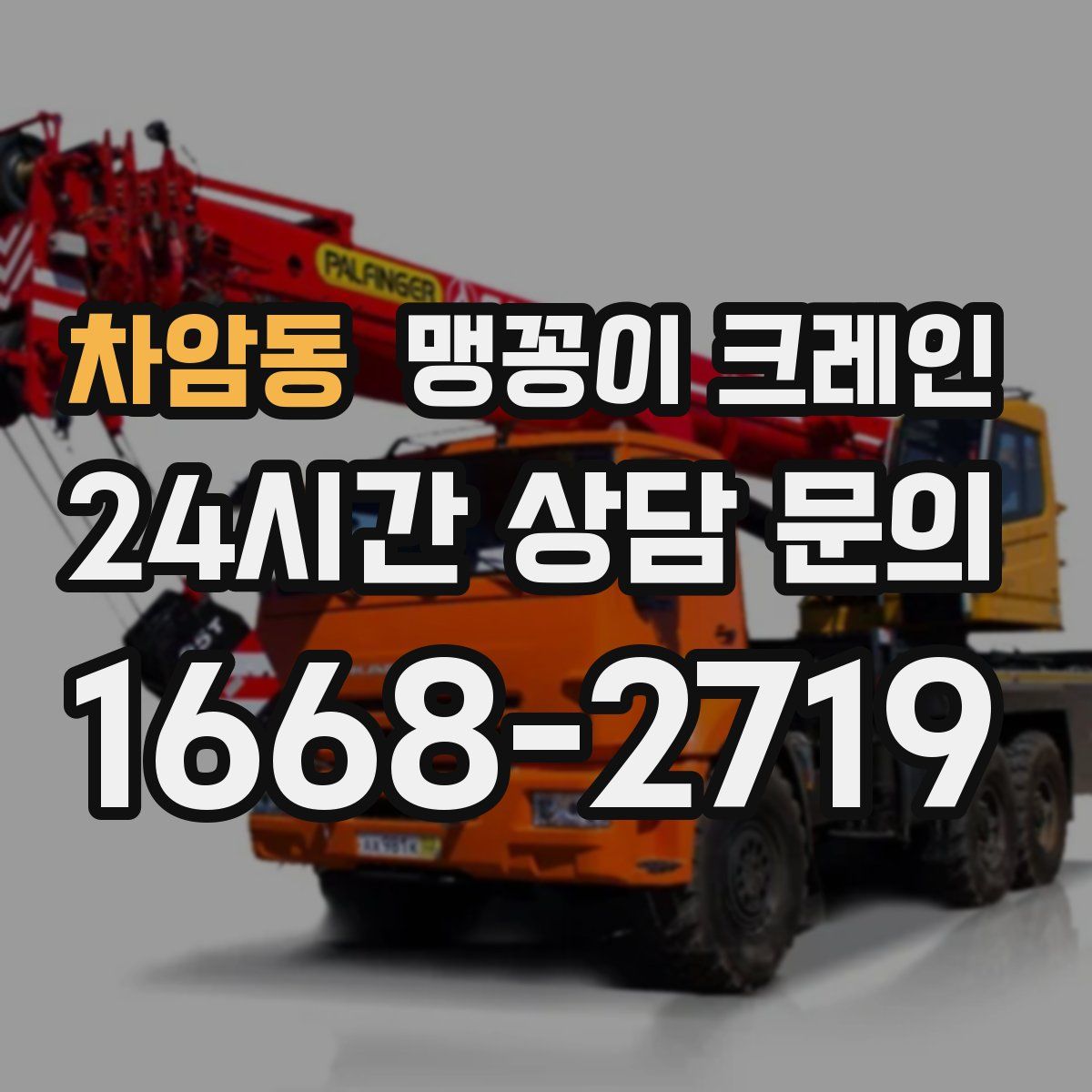 차암동 맹꽁이 크레인