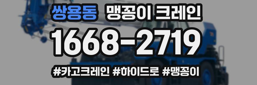 쌍용동 맹꽁이 크레인
