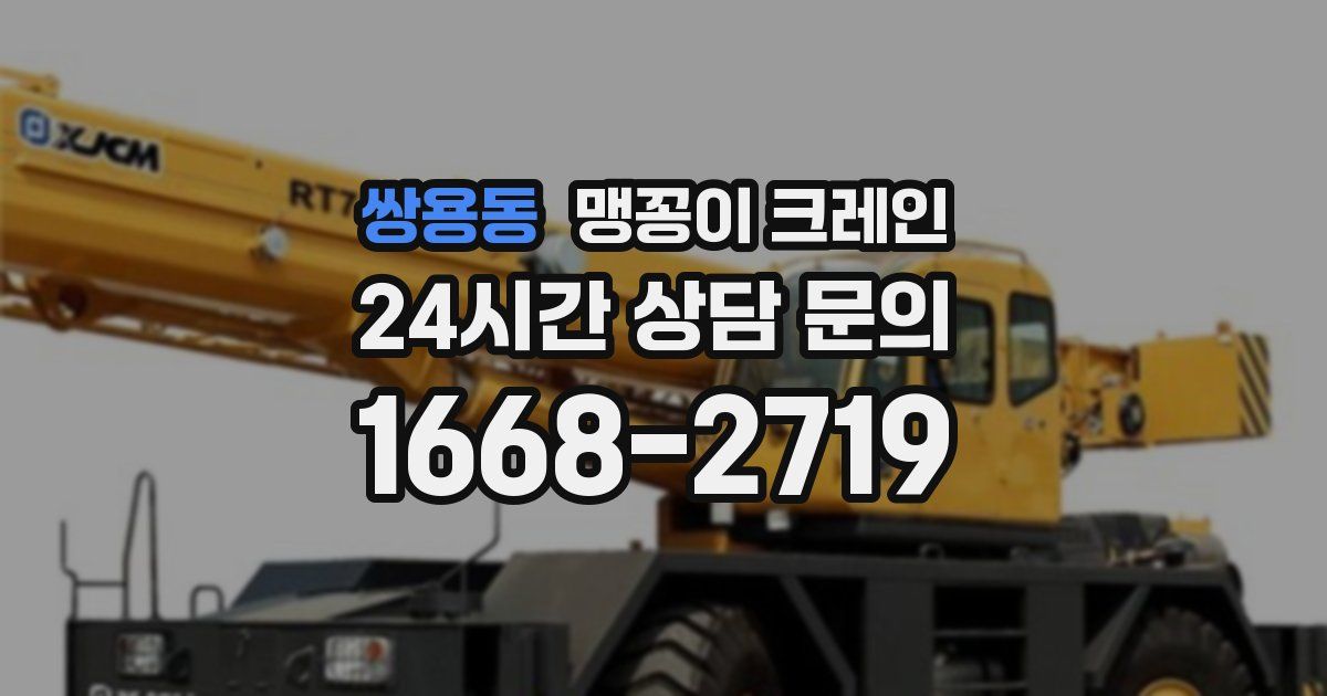 쌍용동 맹꽁이 크레인