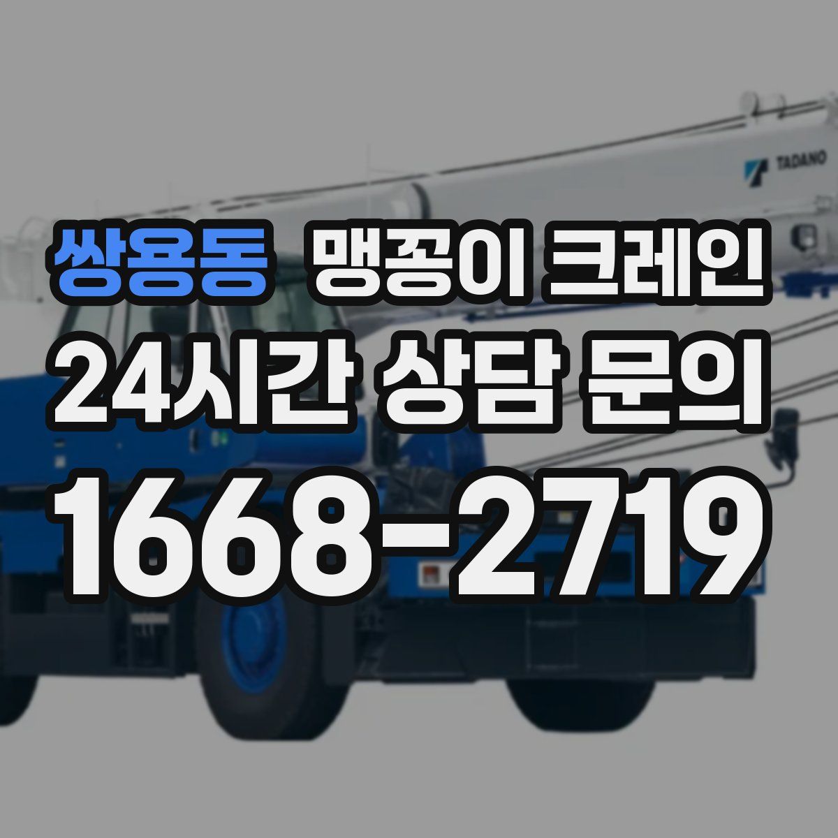 쌍용동 맹꽁이 크레인