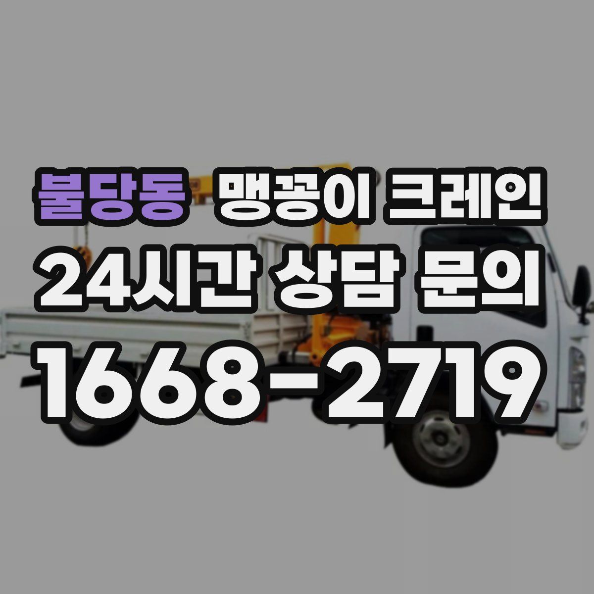 불당동 맹꽁이 크레인