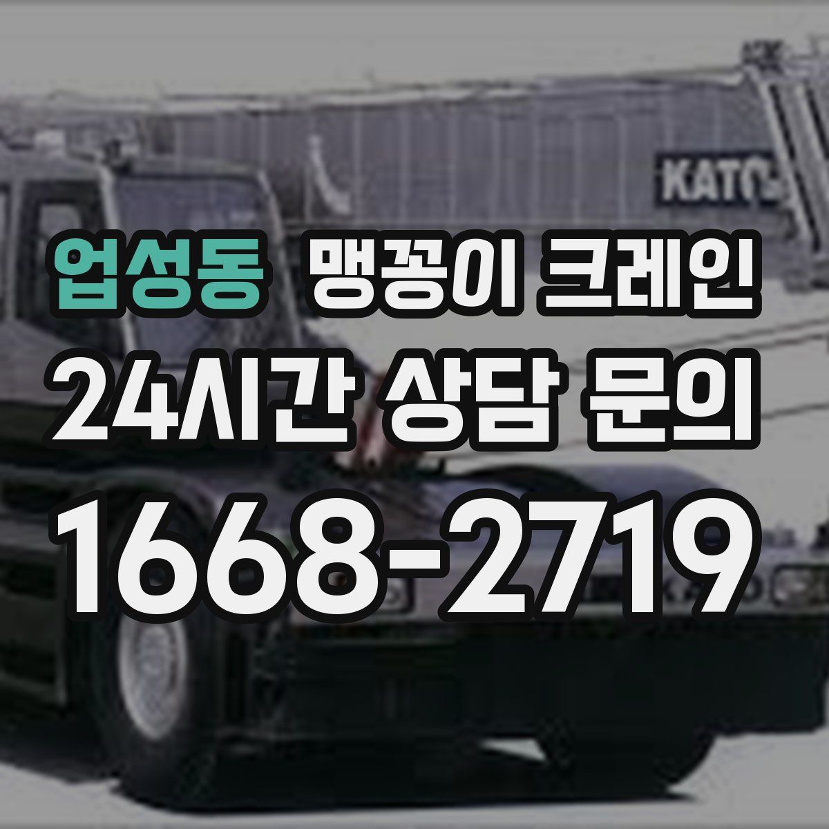 업성동 맹꽁이 크레인
