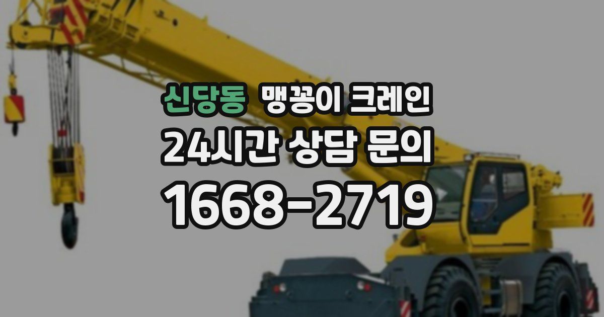 신당동 맹꽁이 크레인