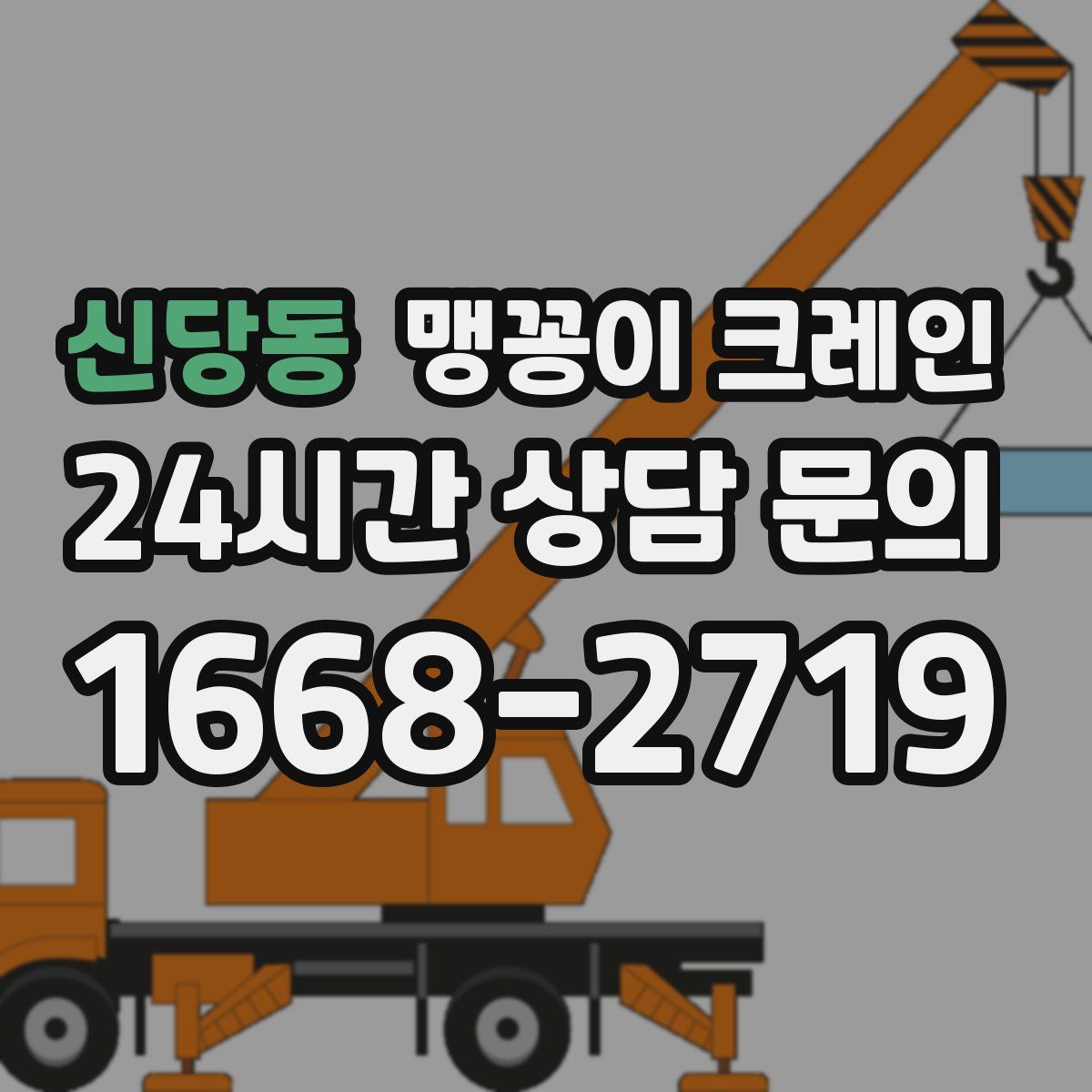신당동 맹꽁이 크레인