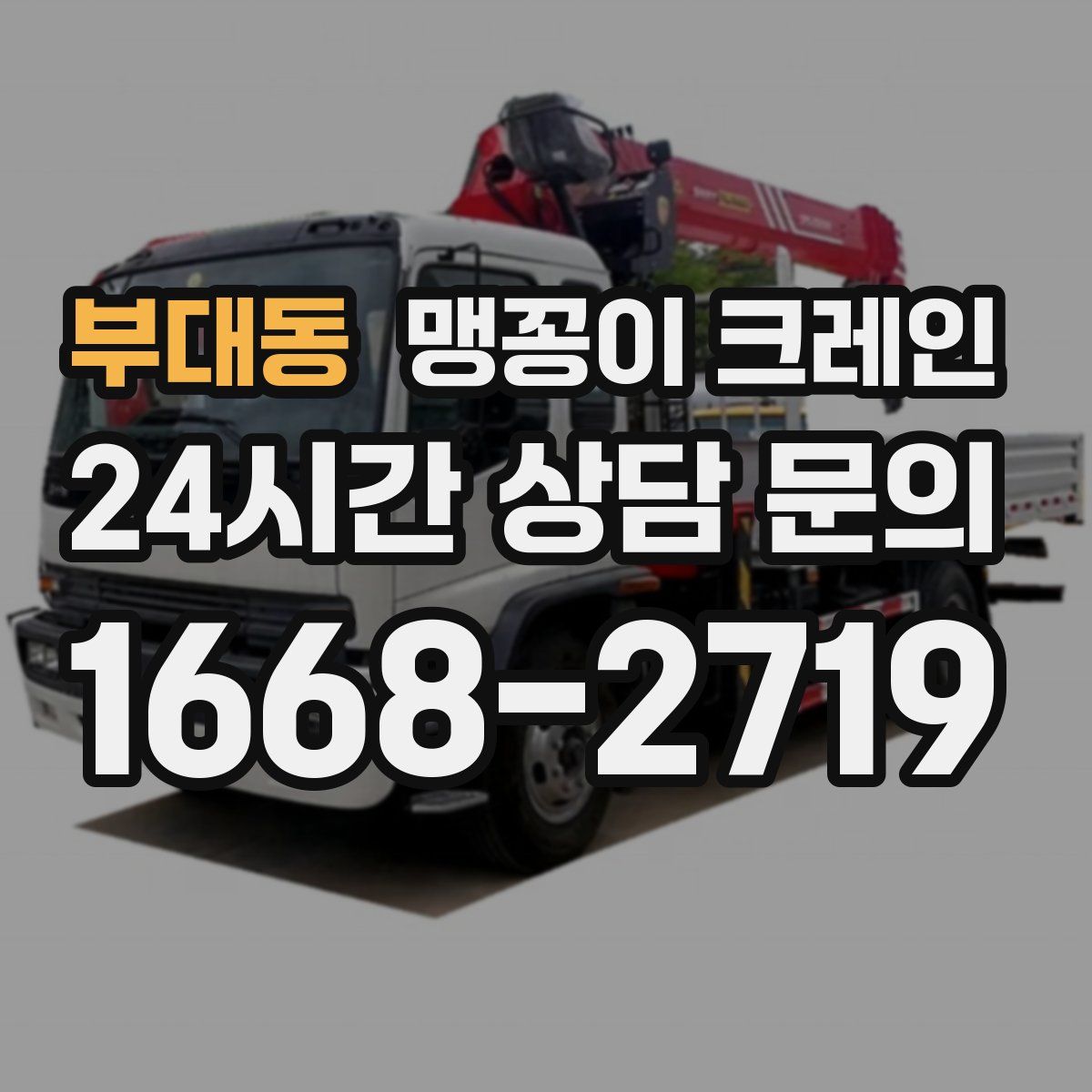 부대동 맹꽁이 크레인