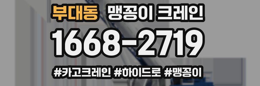 부대동 맹꽁이 크레인