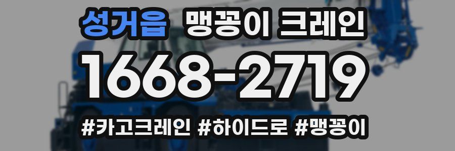 성거읍 맹꽁이 크레인