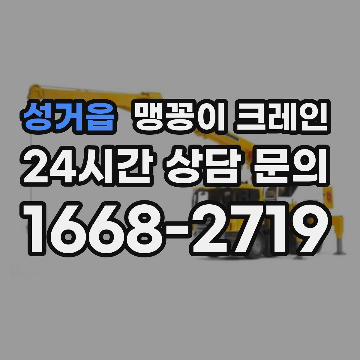 성거읍 맹꽁이 크레인