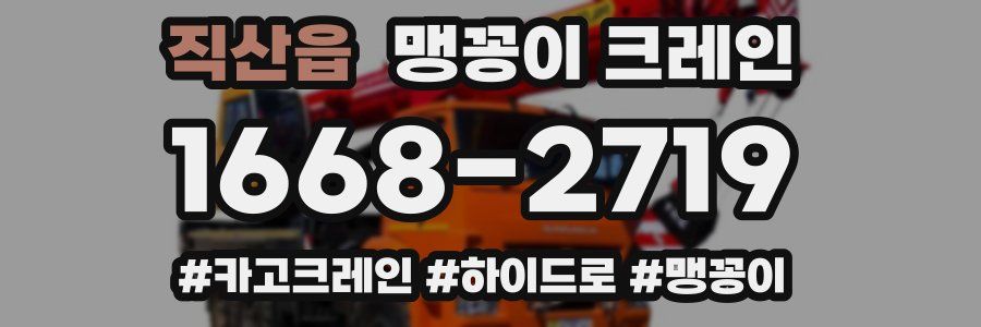 직산읍 맹꽁이 크레인