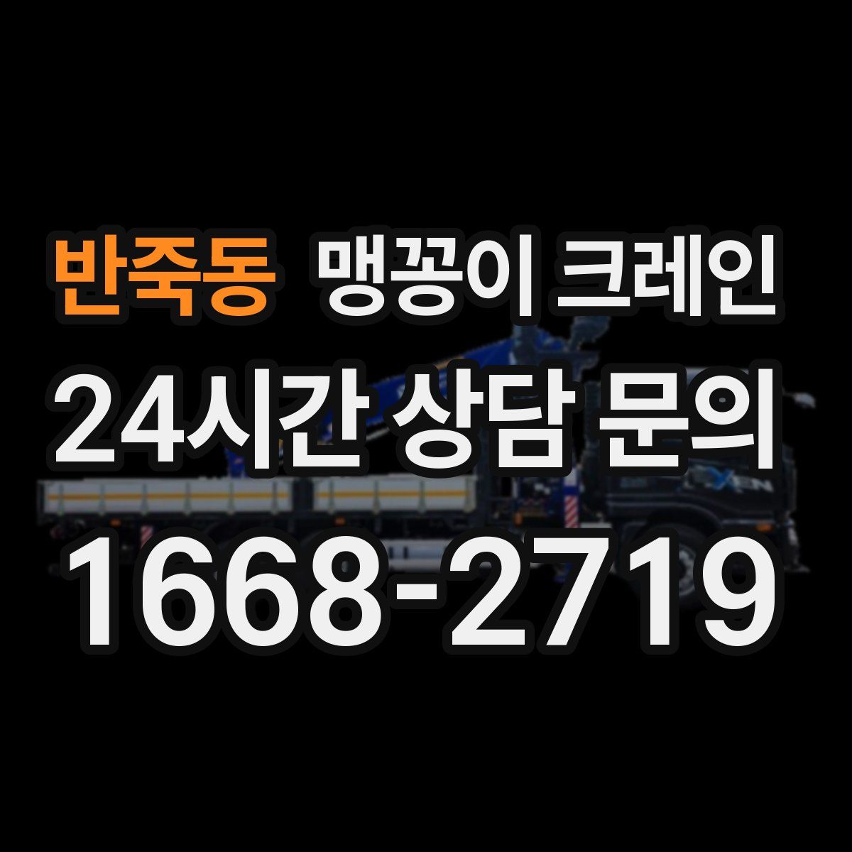 반죽동 맹꽁이 크레인