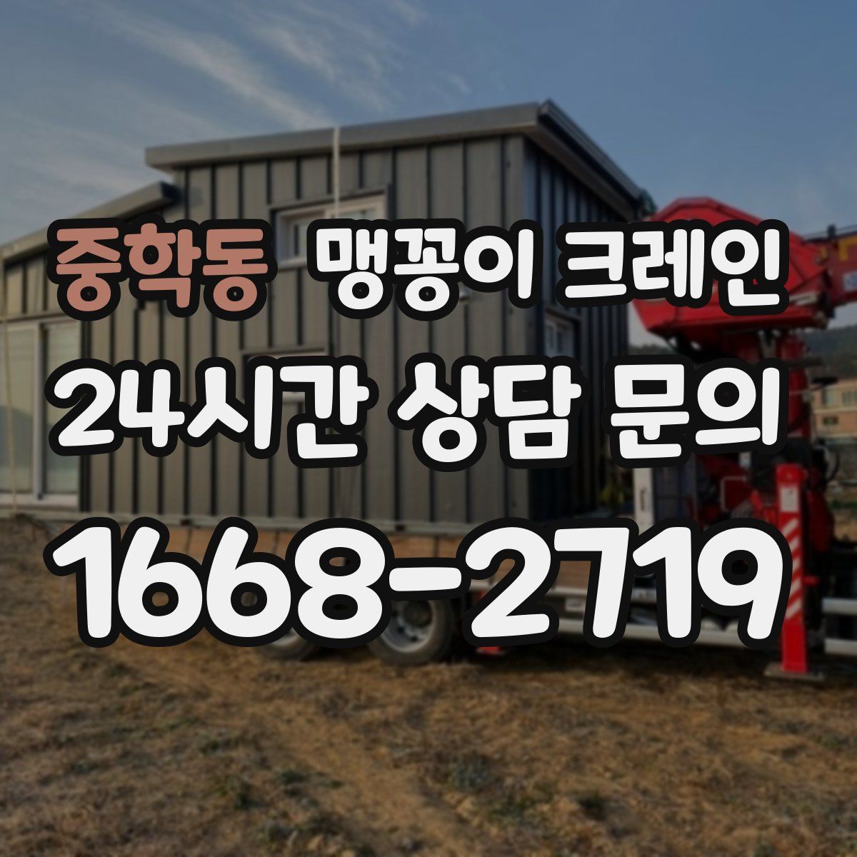 중학동 맹꽁이 크레인