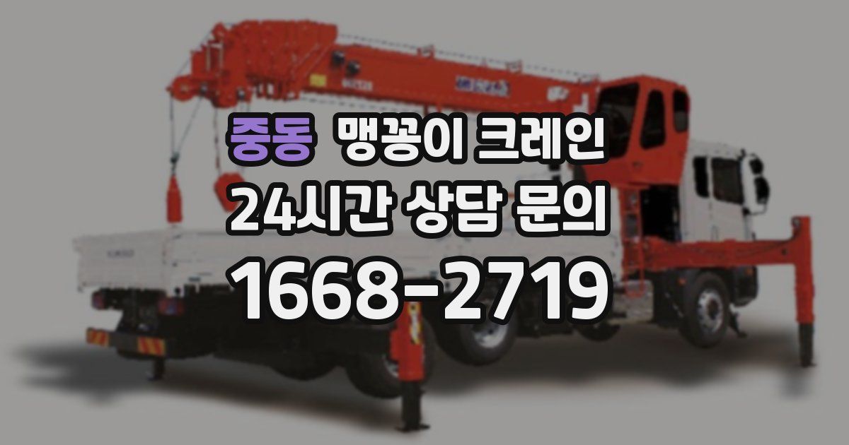중동 맹꽁이 크레인