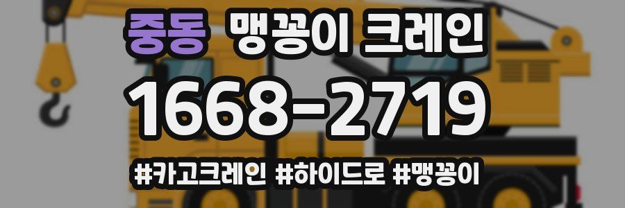 중동 맹꽁이 크레인
