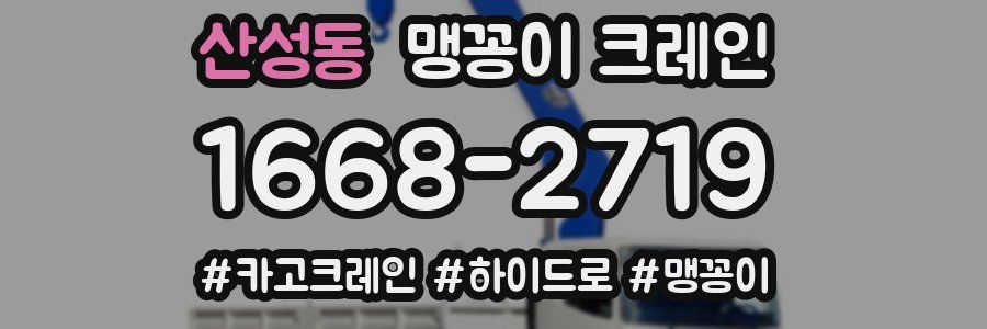 산성동 맹꽁이 크레인