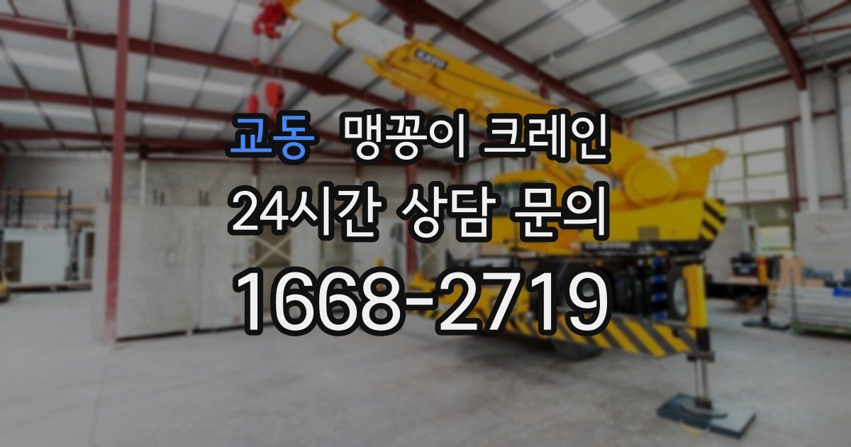 교동 맹꽁이 크레인