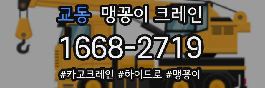 교동 맹꽁이 크레인