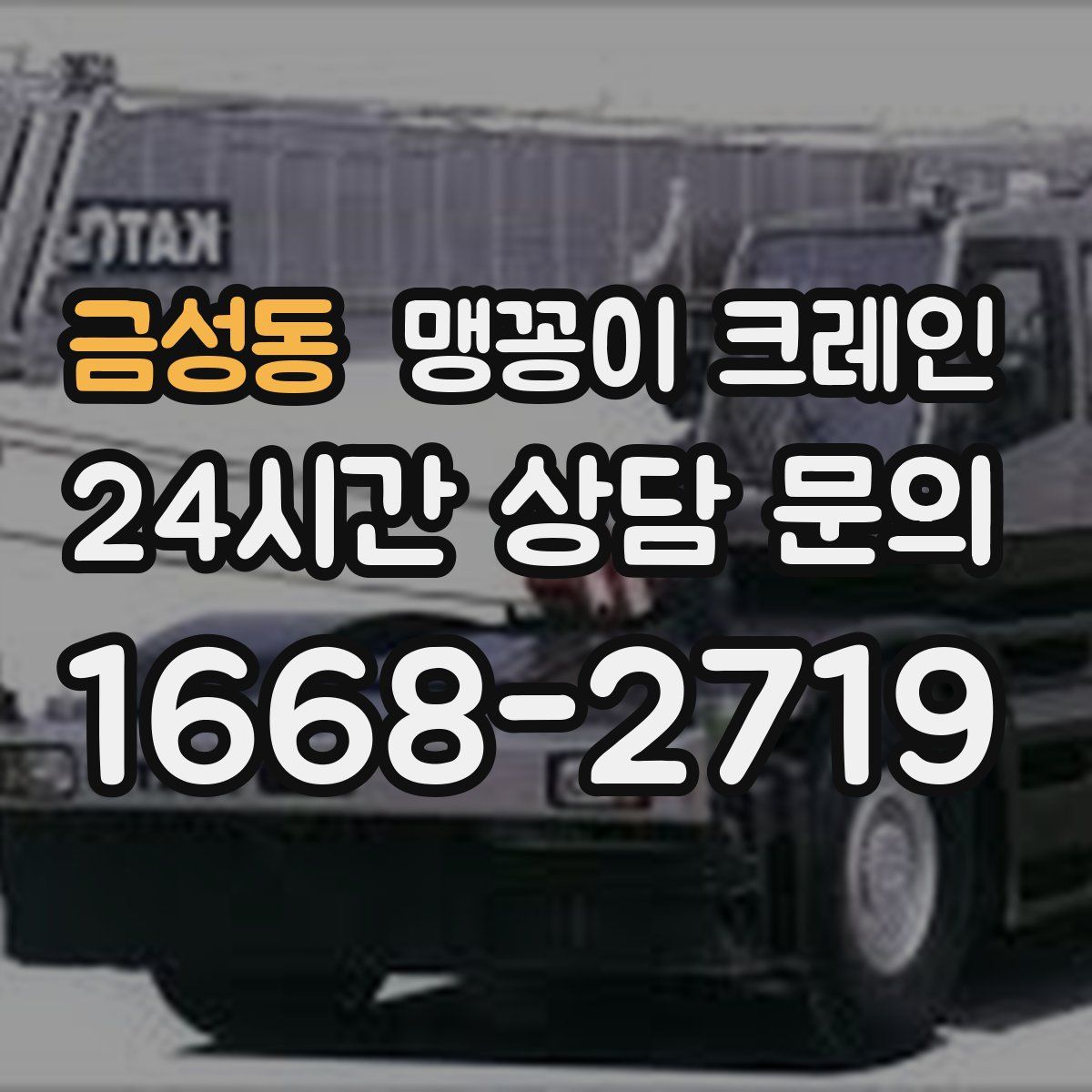 금성동 맹꽁이 크레인
