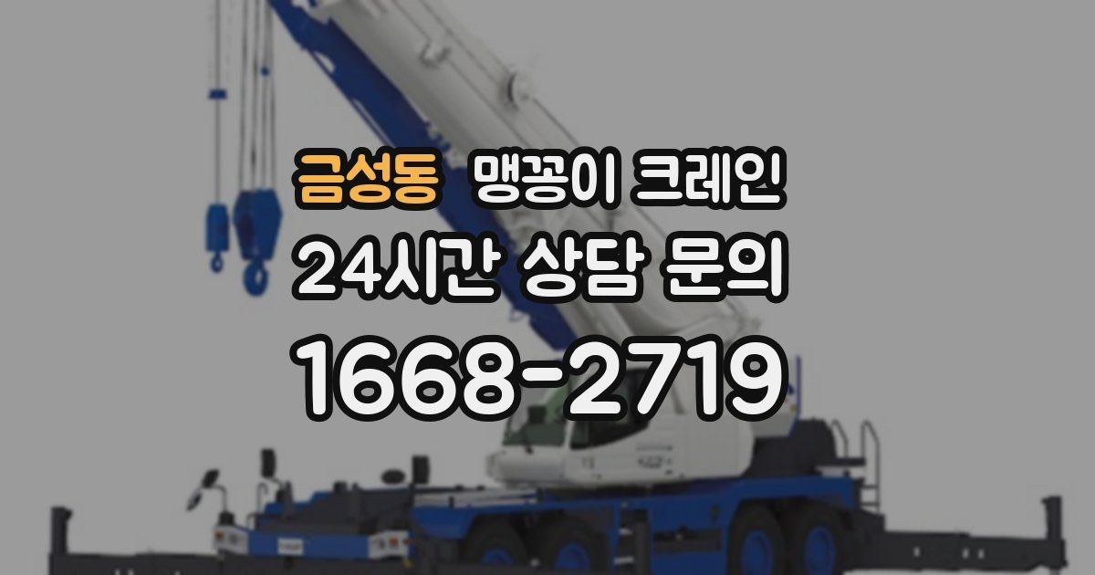 금성동 맹꽁이 크레인