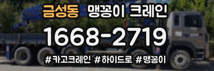 금성동 맹꽁이 크레인