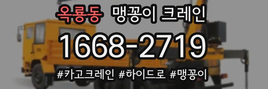 옥룡동 맹꽁이 크레인