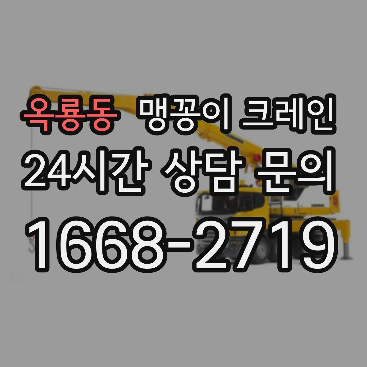 옥룡동 맹꽁이 크레인
