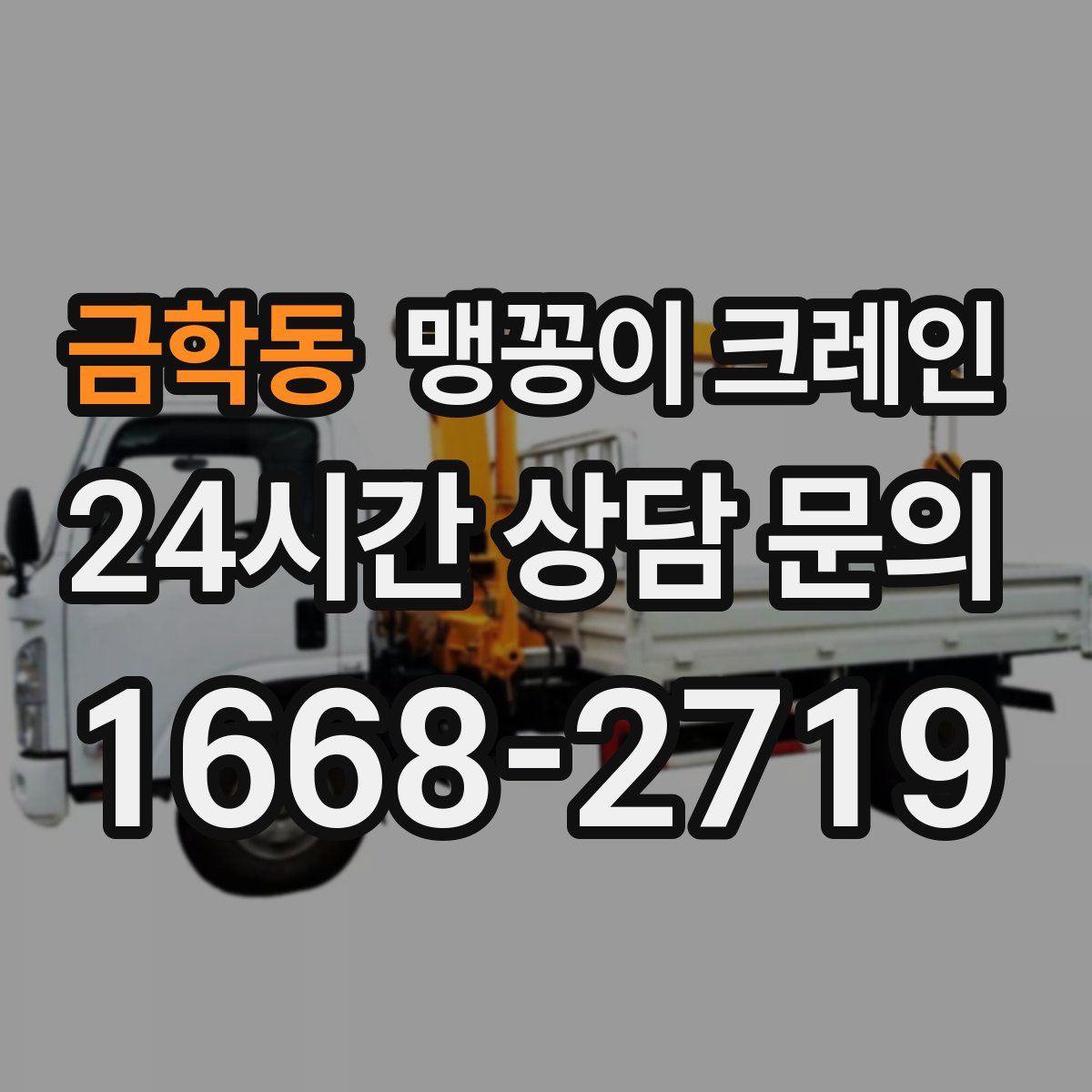 금학동 맹꽁이 크레인