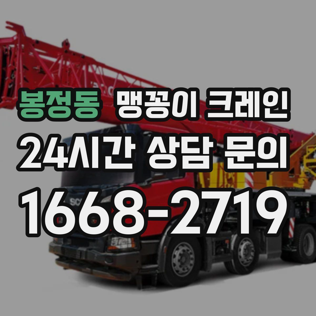 봉정동 맹꽁이 크레인