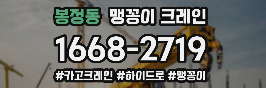 봉정동 맹꽁이 크레인