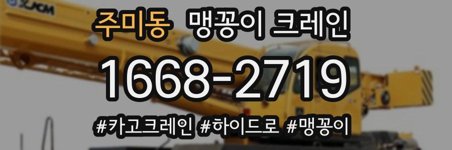 주미동 맹꽁이 크레인