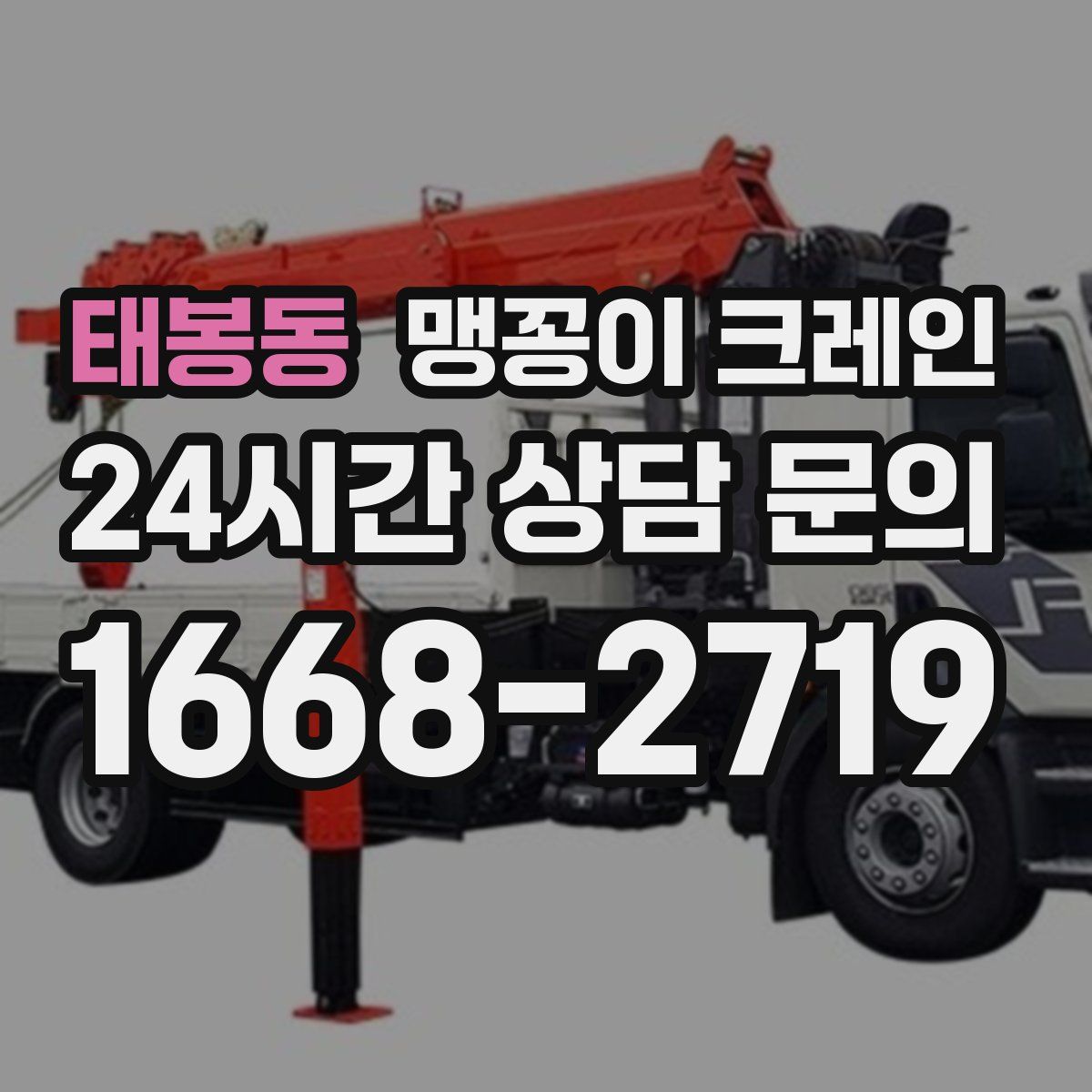 태봉동 맹꽁이 크레인