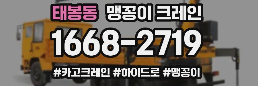 태봉동 맹꽁이 크레인